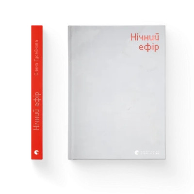 Книга Нічний ефір - Олена Гусейнова Видавництво Старого Лева (9789664482971) Вінниця - фото 1