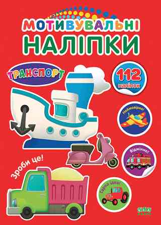 Книга Мотивувальні наліпки. Транспорт, шт Київ