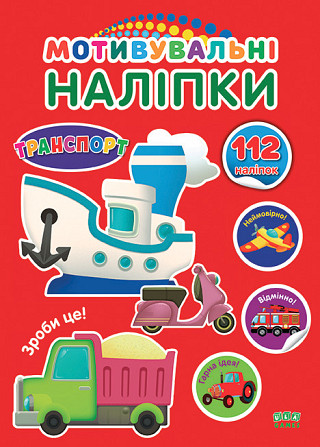 Книга Мотивувальні наліпки. Транспорт, шт Київ - фото 1