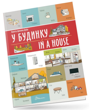 Білінгви : У будинку / In a house (Українська ), шт Київ - фото 1