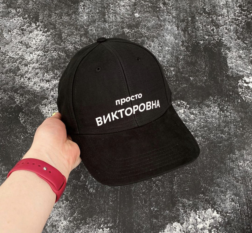 Чорна бавовняна Кепка/Бейсболка з принтом — Просто ВІКТОРІВНА ( напис на вибір) Чернівці - фото 1
