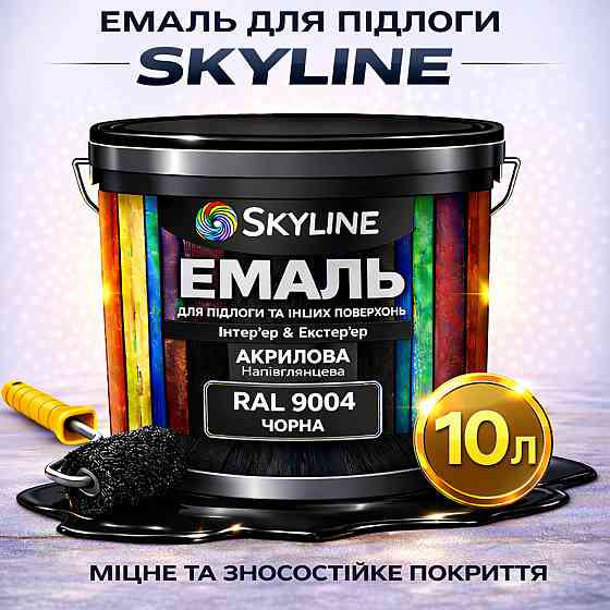 Фарба для підлоги SkyLine RAL 9004 Чорна, вологостійка, зносостійка, без запаху, для дерева, металу та бетону, 10 л Харків