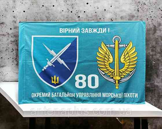 80 Отдельный батальон управления морской пехоты флаг 600х900 мм Киев