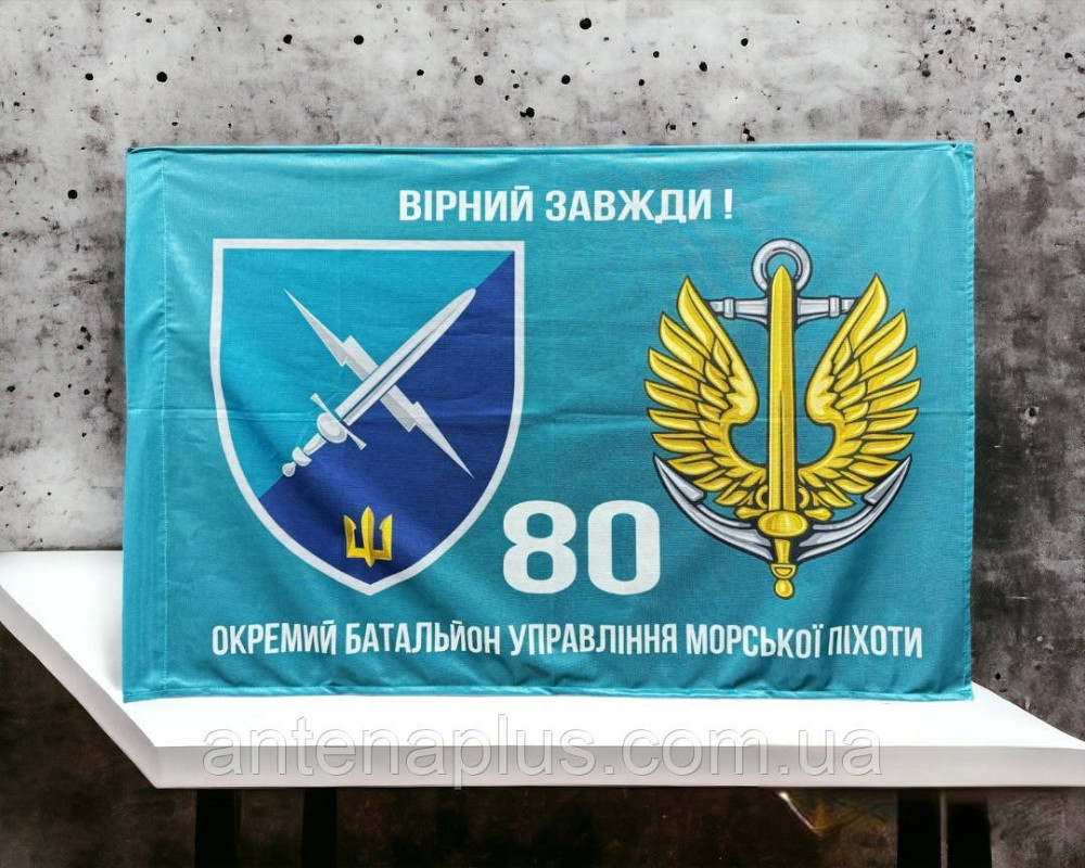 80 Отдельный батальон управления морской пехоты флаг 600х900 мм Киев - изображение 1