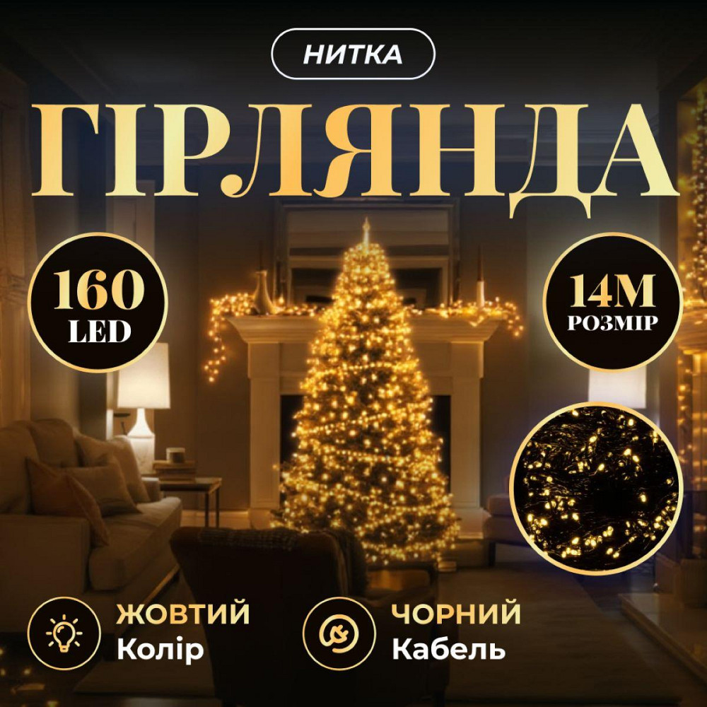 Новорічна гірлянда кімнатна нитка 14 м 160 LED чорний провід Жовтий W160LED16MBY SBR Київ - фото 10