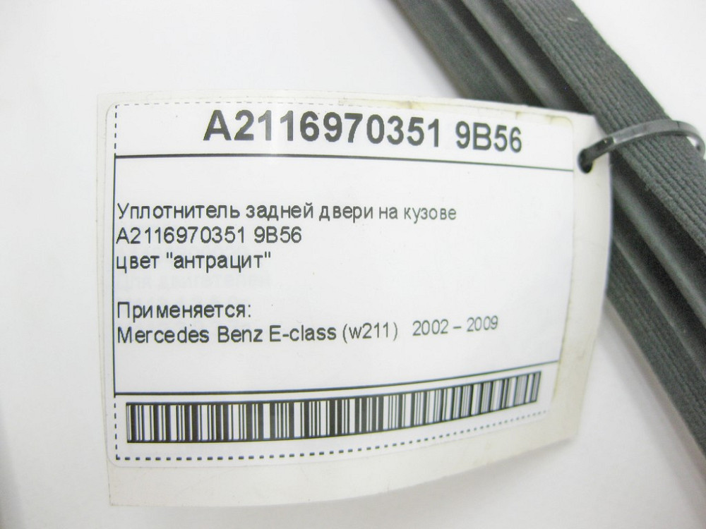 Mercedes-Benz  A2116970351 9B56 Ущільнювач задніх дверей на кузові антрацит E-Class W211 Одеса - фото 9