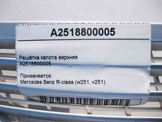 Mercedes-Benz  A2518800005 Решітка капота верхня R-Class W251 Одесса