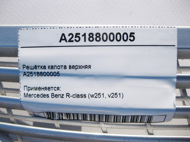 Mercedes-Benz  A2518800005 Решітка капота верхня R-Class W251 Одесса - изображение 3