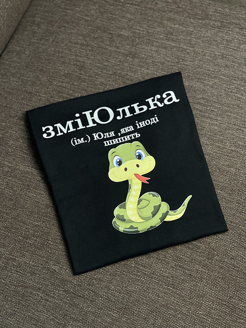 Футболка ЗміЮлькас(ім.) Юля, яка іноді шипить. L Черновцы - изображение 1