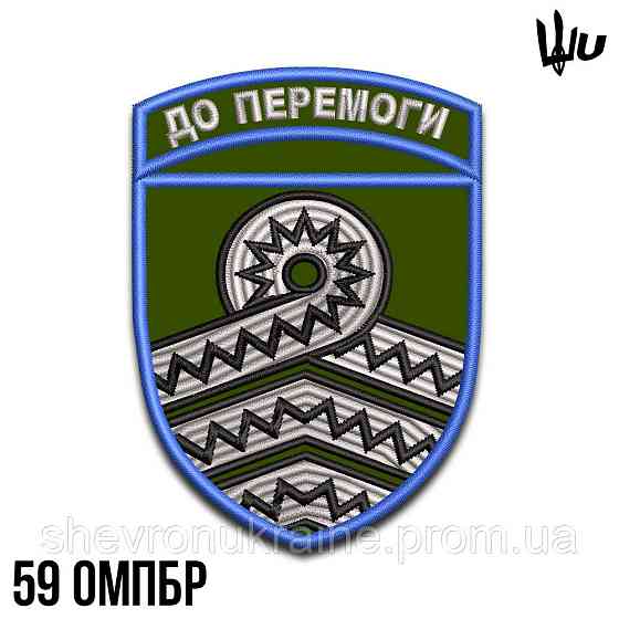 Шеврон під замовлення 59 механізована бригада (Термін виготовлення 3-5 днів. На липучці) Розмір 9x6. Київ