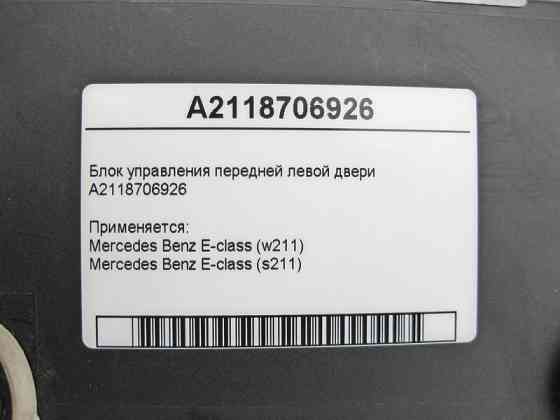 Mercedes-Benz  A2118706926 Блок керування передніх лівих дверей E-Class W211 Одеса