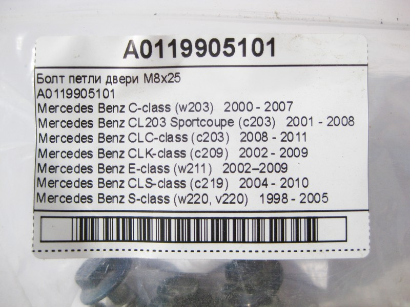 Mercedes-Benz  A0119905101 Болт петлі двері M8x25 S-Class W220 C-Class W203 CLC Sportcoupe C203 E-Class W211 CLS C219 CLK C209 Одесса - изображение 8