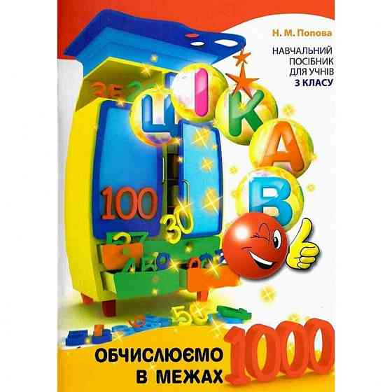 Обучающая книга Вычисляем в пределах 1000 153326 Винница