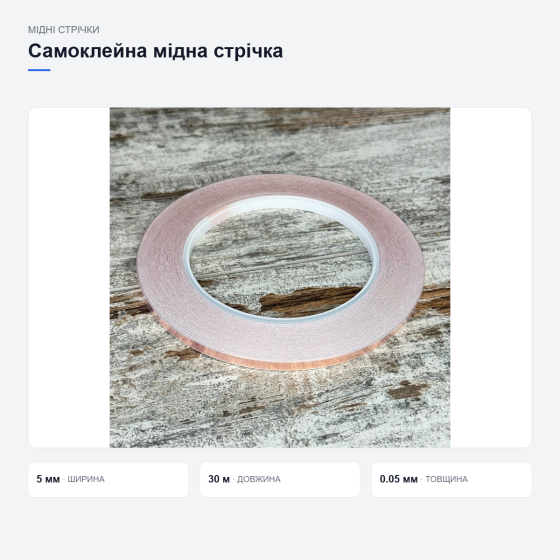 Самоклейна мідна стрічка Київ
