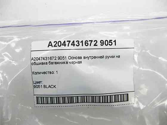 Mercedes-Benz  A2047431672 9051 Основа внутрішньої ручки на обшивці багажника чорна ML/GLE W166 GLE Coupe C292 AMG GT Coupe C190 Одесса