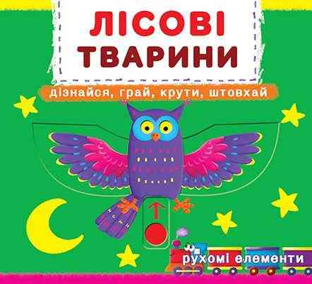 Книжка з механізмом. Перша книжка з рухомими елементами. Лісові тварини. Дізнайся, грай, крутиов Киев