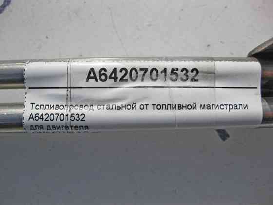 Mercedes-Benz  A6420701532 Паливопровід сталевий від паливної магістралі для двигуна OM642 V6 3.0 cdi S-Class W221 Одеса