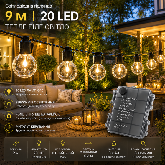 Светодиодная гирлянда G40 9 м 20 LED, теплый белый свет, 8 режимов, пульт ДУ, 3×AA, IP44 Киев