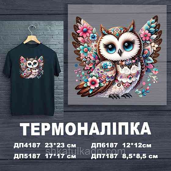 Термоналіпка (наклейка ) для перенесення на одяг (не під вишивку) Дніпро