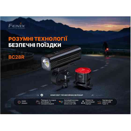 Комплект велосипедных фар Fenix BC28R (передняя + задняя) Винница