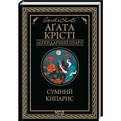 Книга Сумний кипарис - Агата Крісті КСД (9786171299368) Вінниця