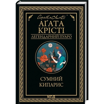 Книга Сумний кипарис - Агата Крісті КСД (9786171299368) Вінниця - фото 1