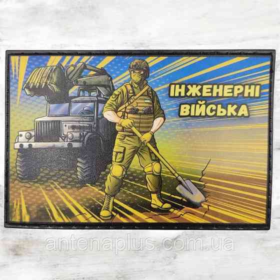 Инженерные войска патч / шеврон Киев