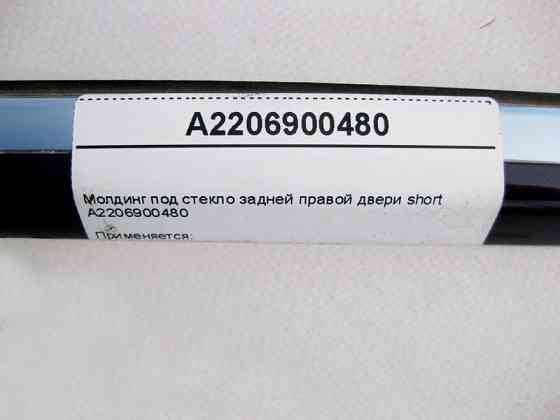 Mercedes-Benz  A2206900480 Молдинг під скло задніх правих дверей S-Class W220 short Одесса
