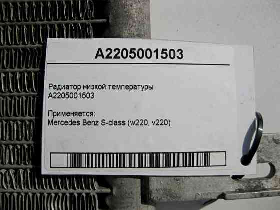 Mercedes-Benz  A2205001503 Радіатор низької температури S-Class W220 Одеса