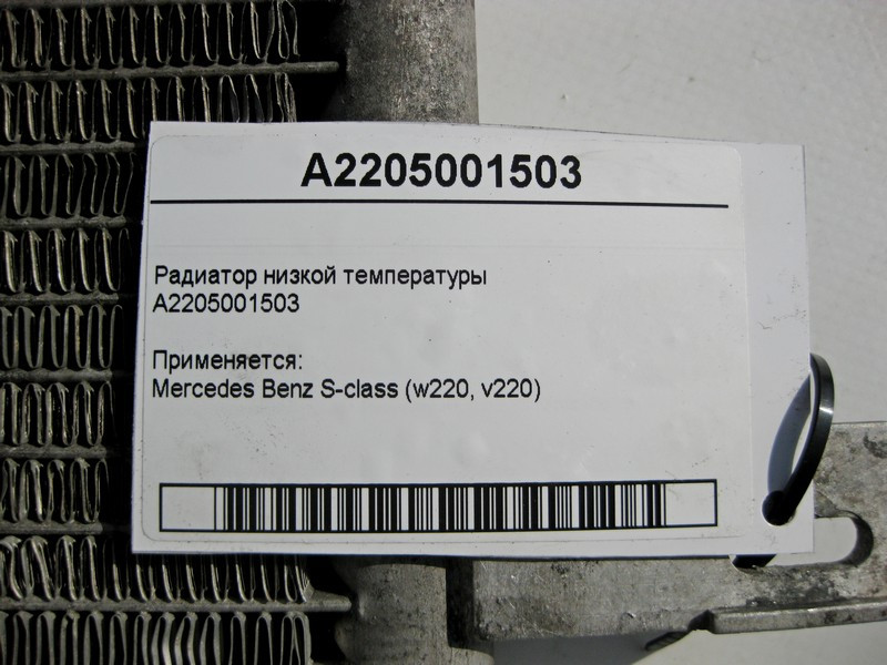Mercedes-Benz  A2205001503 Радіатор низької температури S-Class W220 Одеса - фото 3