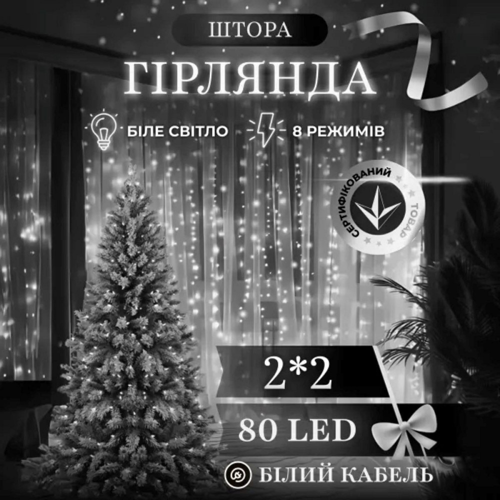 Новорічна гірлянда штора 2х2 м 80 LED кімнатна білий провід Білий ZWM2280LEDW Київ - фото 1