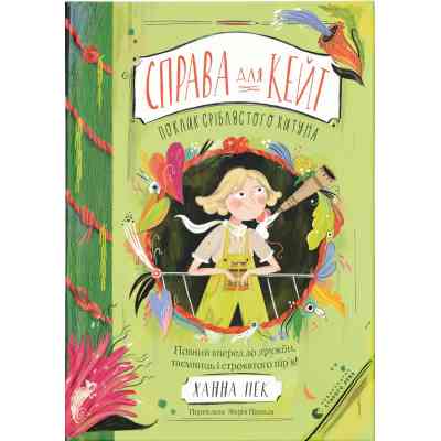 Книга Справа для Кейт. Поклик сріблястого хитуна - Ханна Пек Видавництво Старого Лева (9789664485187) Вінниця