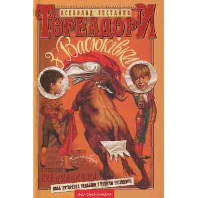 Книга Тореадори з Васюківки - Всеволод Нестайко А-ба-ба-га-ла-ма-га (9789667047863) Винница