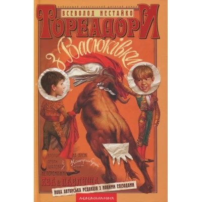 Книга Тореадори з Васюківки - Всеволод Нестайко А-ба-ба-га-ла-ма-га (9789667047863) Винница - изображение 1