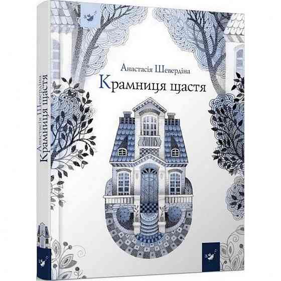 Детская книга Магазин счастья 153128 Винница