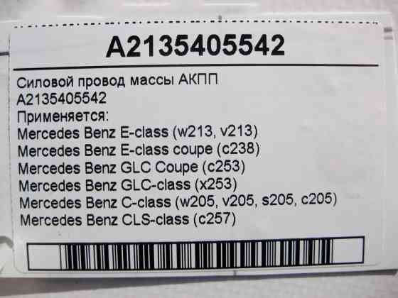 Mercedes-Benz  A2135405542 Силовий електропровід маси АКПП E-Class W213 C238 C-Class W205 CLS C257 GLC X253 Coupe C253 Одеса