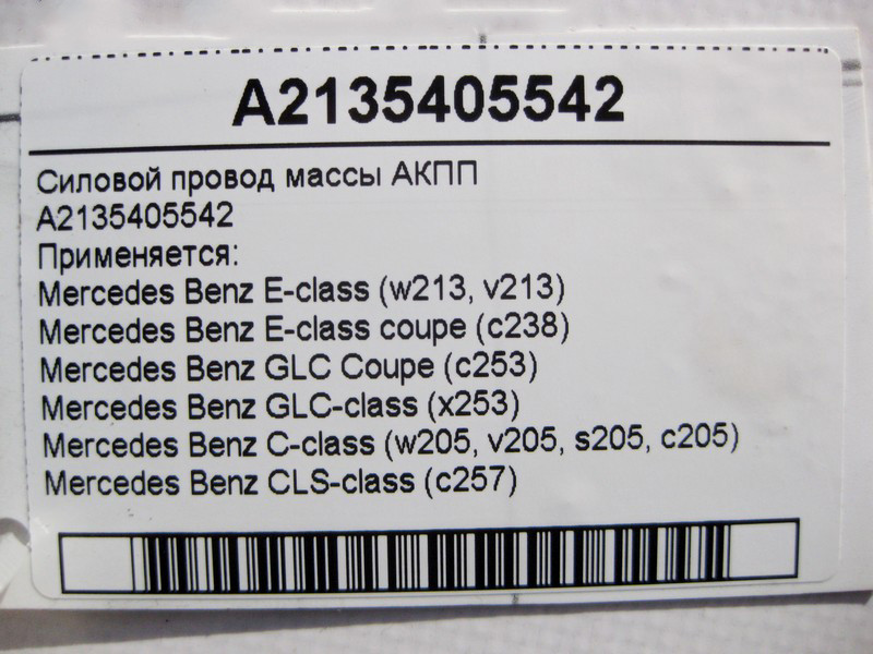 Mercedes-Benz  A2135405542 Силовий електропровід маси АКПП E-Class W213 C238 C-Class W205 CLS C257 GLC X253 Coupe C253 Одеса - фото 4
