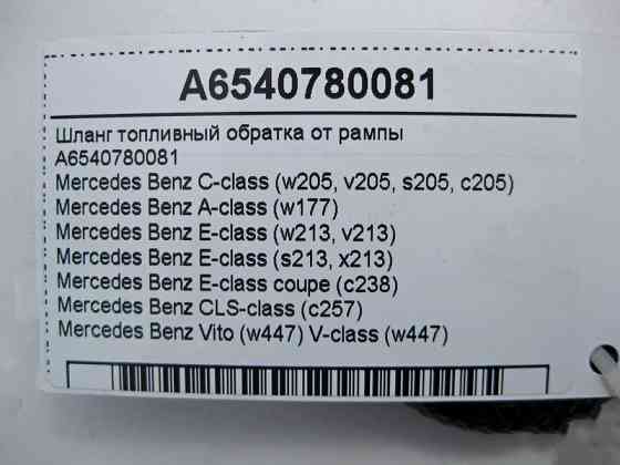 Mercedes-Benz  A6540780081 Шланг паливний обратка від рампи C-Class W205 A-Class W177 E-Class W213 S213 C238 CLS C257 Одеса