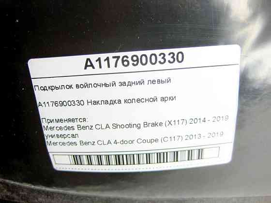 Mercedes-Benz  A1176900330 Підкрилок повстяний задній лівий CLA Shooting Brake X117 CLA C117 Одеса