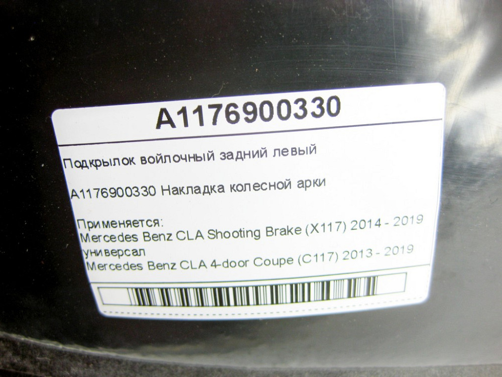 Mercedes-Benz  A1176900330 Підкрилок повстяний задній лівий CLA Shooting Brake X117 CLA C117 Одеса - фото 6
