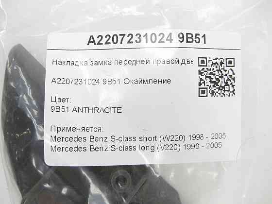 Mercedes-Benz  A2207231024 9B51 Накладка замка передніх правих дверей колір антрацит S-class short W220 S-class long V220 Одеса