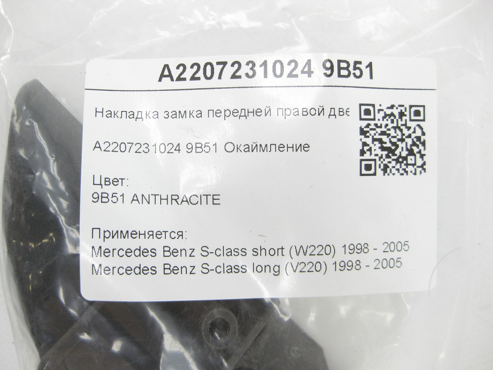 Mercedes-Benz  A2207231024 9B51 Накладка замка передніх правих дверей колір антрацит S-class short W220 S-class long V220 Одеса - фото 6