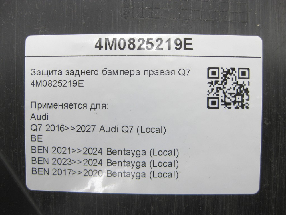 VAG  4M0825219E Захист заднього бампера правий Q7 Одеса - фото 7