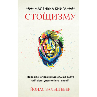 Книга Маленька книга стоїцизму - Йонас Зальцґебер BookChef (9786175482360) Вінниця - фото 2