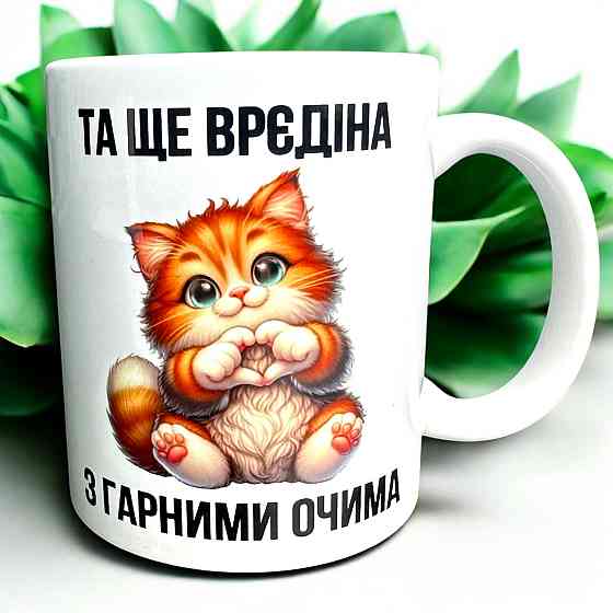 Кружка «Та ещё вредина с красивыми глазами» — с милым рыжим котиком Городище