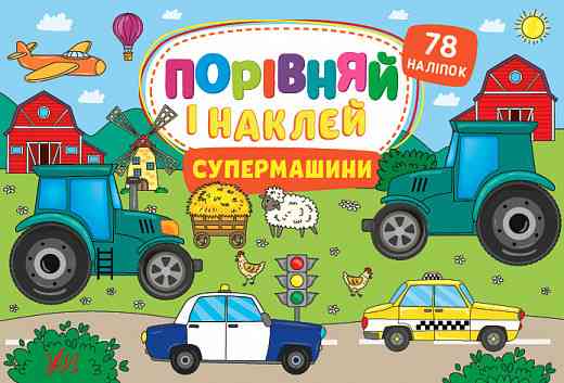 Книга Порівняй і наклей. Супермашини, шт Киев