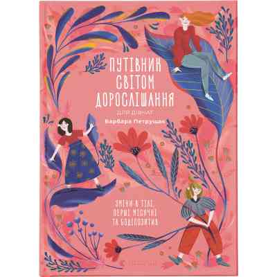 Книга Путівник світом дорослішання для дівчат: зміни в тілі, перші місячні та бодіпозитив - Б.Петрущак Видавництво Старого Лева (9789664480175) Вінниця