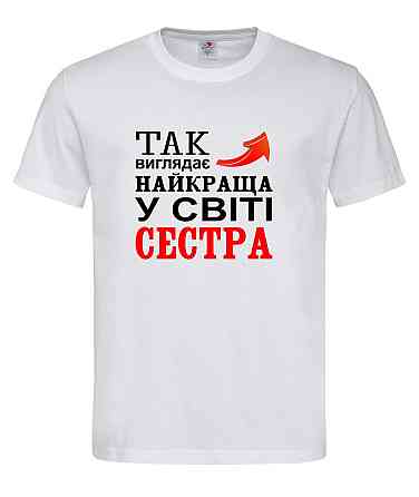 Футболка “Так виглядає найкраща сестра у світі” Городище