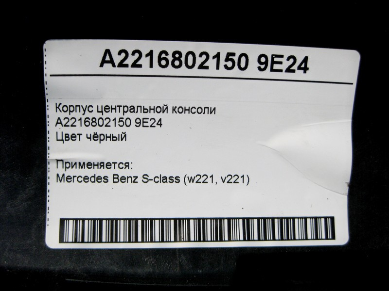 Mercedes-Benz  A2216802150 9E24 Корпус центральної консолі чорний S-Class W221 Одеса - фото 4