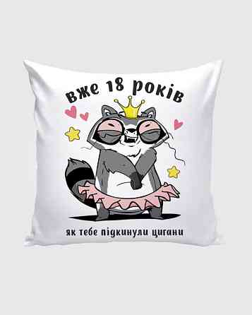 Подарок девушке на 18-летие подушка з принтом 